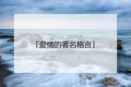 爱情的著名格言