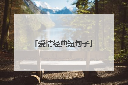 爱情经典短句子