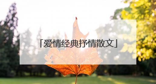 爱情经典抒情散文
