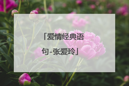 爱情经典语句-张爱玲