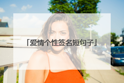 爱情个性签名短句子