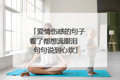 爱情伤感的句子看了都想流眼泪 句句说到心坎