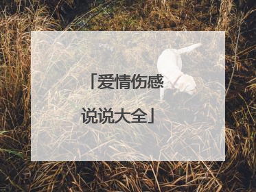 爱情伤感说说大全