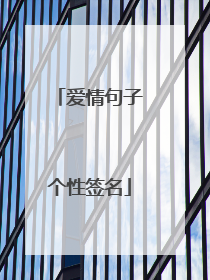 爱情句子个性签名