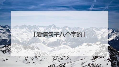 爱情句子八个字的
