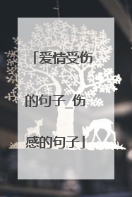 爱情受伤的句子_伤感的句子