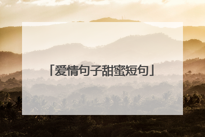 爱情句子甜蜜短句