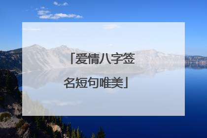 爱情八字签名短句唯美