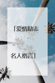 爱情励志名人格言