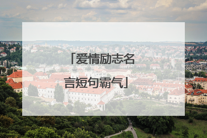 爱情励志名言短句霸气