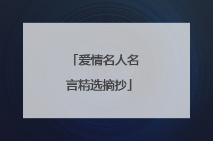 爱情名人名言精选摘抄