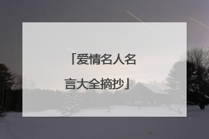 爱情名人名言大全摘抄
