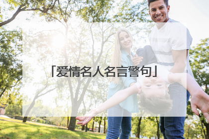 爱情名人名言警句
