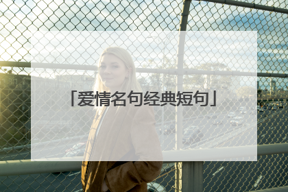 爱情名句经典短句