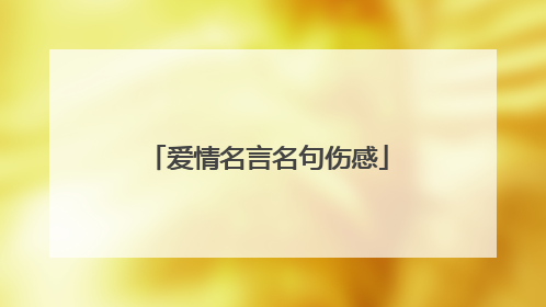 爱情名言名句伤感