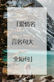 爱情名言名句大全短句