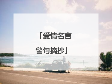 爱情名言警句摘抄