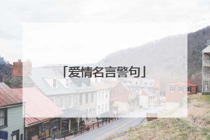 爱情名言警句