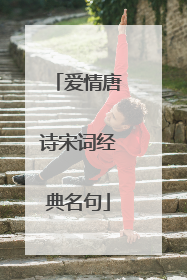 爱情唐诗宋词经典名句