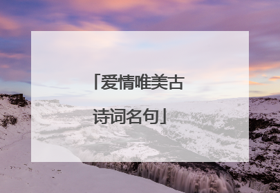 爱情唯美古诗词名句