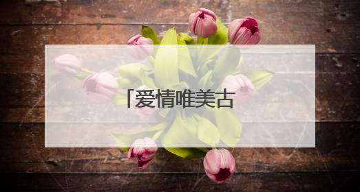 爱情唯美古诗词名句