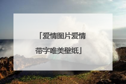 爱情图片爱情带字唯美壁纸