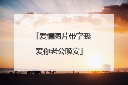 爱情图片带字我爱你老公晚安