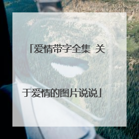 爱情带字全集 关于爱情的图片说说