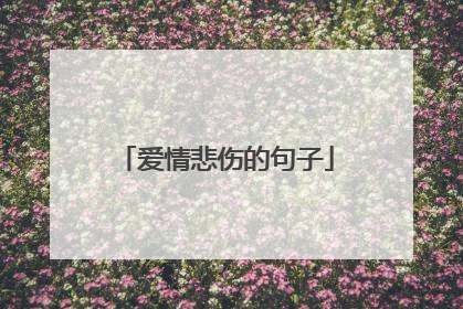 爱情悲伤的句子
