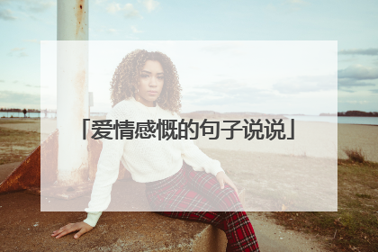 爱情感慨的句子说说