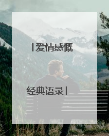 爱情感慨经典语录