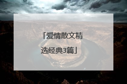爱情散文精选经典3篇