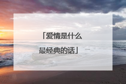 爱情是什么最经典的话