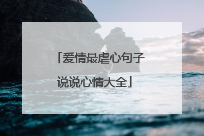爱情最虐心句子说说心情大全