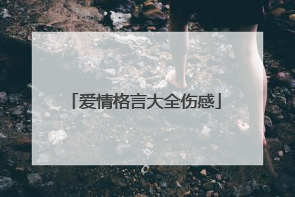 爱情格言大全伤感