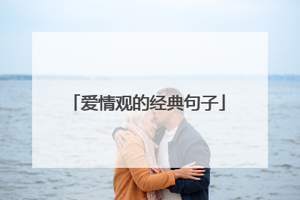 爱情观的经典句子