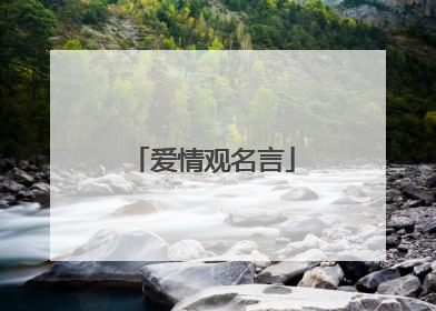爱情观名言
