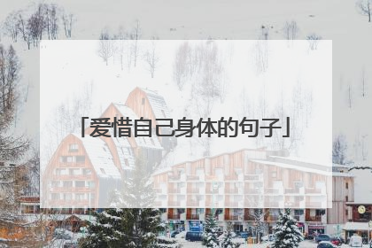 爱惜自己身体的句子