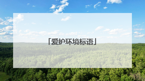 爱护环境标语