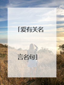 爱有关名言名句