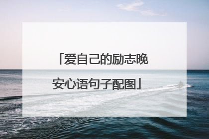 爱自己的励志晚安心语句子配图