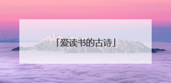 爱读书的古诗