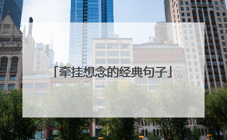 牵挂想念的经典句子