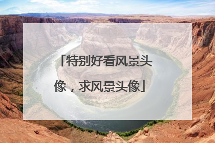 特别好看风景头像,求风景头像