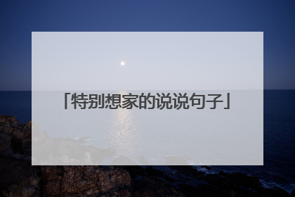 特别想家的说说句子