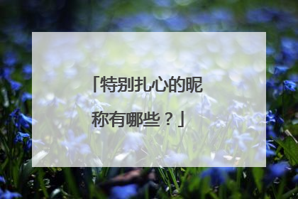 特别扎心的昵称有哪些?