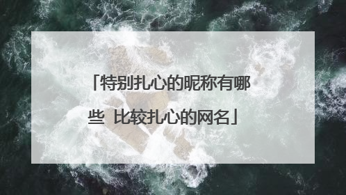 特别扎心的昵称有哪些 比较扎心的网名