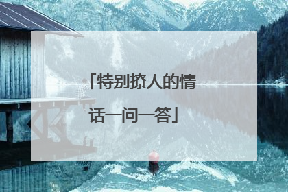 特别撩人的情话一问一答