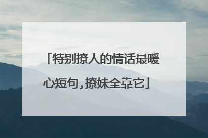 特别撩人的情话最暖心短句,撩妹全靠它