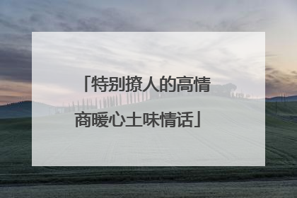 特别撩人的高情商暖心土味情话